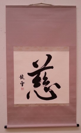 「慈（いつくしむ）」母の依頼で実家の床の間に飾らせていただきます。